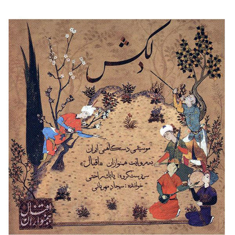 آلبوم موسیقی دلکش - سجاد مهربانی