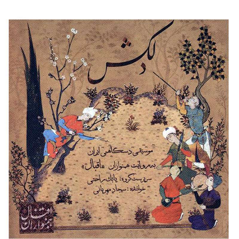 آلبوم موسیقی دلکش - سجاد مهربانی آلبوم موسیقی دلکش - سجاد مهربانی