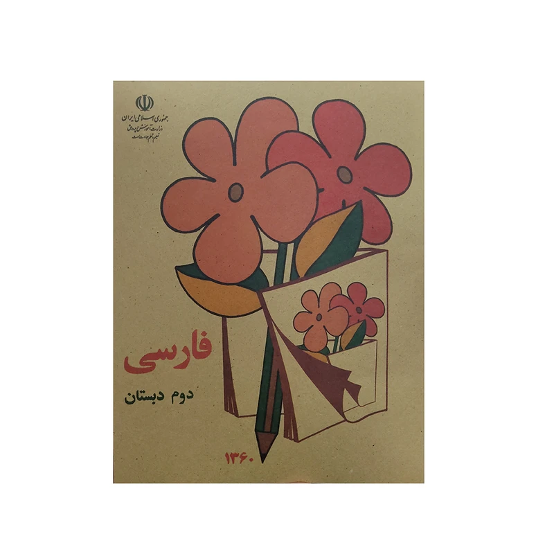 کتاب فارسی دوم دبستان اثر جمعی از نویسندگان انتشارات عابدزاده