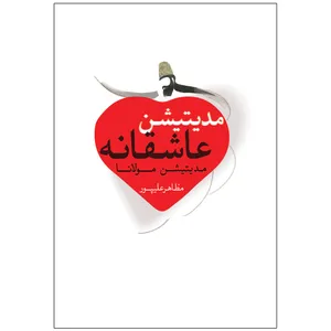 کتاب مدیتیشن عاشقانه مدیتیشن مولانا اثر مظاهر علیپور انتشارات توسعه دهندگان