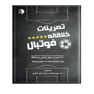 کتاب تمرینات خلاقانه فوتبال اثر فابین سیگر انتشارات توپ