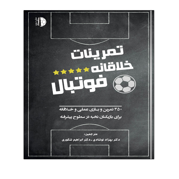 کتاب تمرینات خلاقانه فوتبال اثر فابین سیگر انتشارات توپ