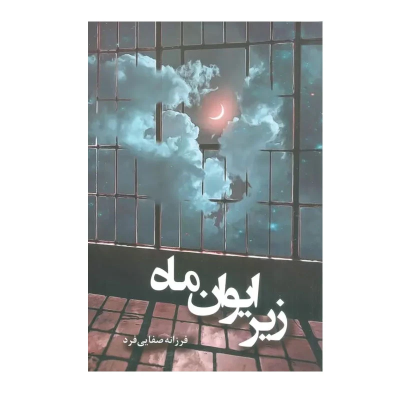 کتاب زیر ایوان ماه اثر فرزانه صفایی فرد انتشارات شقایق