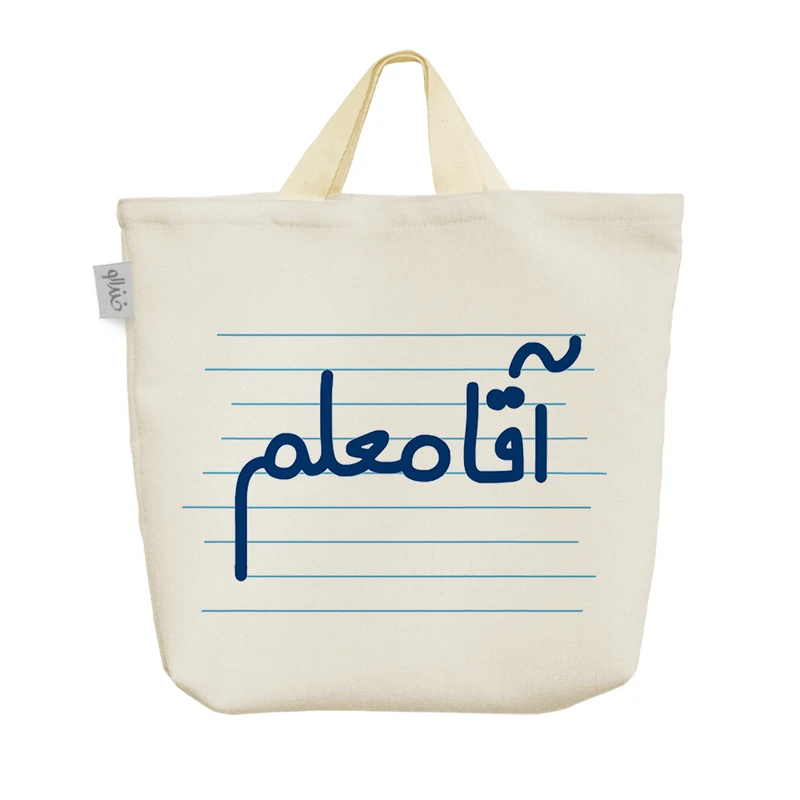 ساک خرید خندالو مدل آقای معلم کد 4253