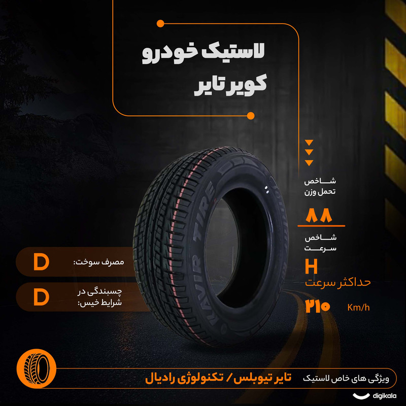 لاستیک خودرو رادیال کویر تایر مدل KB27 با کاربری سواری و سایز رینگ 15 اینچ، فاق 65 درصد پهنا و پهنای 185 میلی‌متر، شاخص تحمل وزن 88 و شاخص سرعت H (حداکثر سرعت 210 کیلومتر بر ساعت)، ساخت ایران، دارای تایر تیوبلس، 2 حلقه