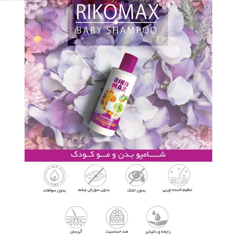 شامپو مو کودک ریکومکس مدل 01 حجم 250 میلی لیتر شامپو مو کودک ریکومکس مدل 01 حجم 250 میلی لیتر