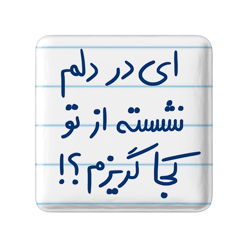 مگنت خندالو طرح ای در دلم نشسته از تو کجا گریزم کد 5679