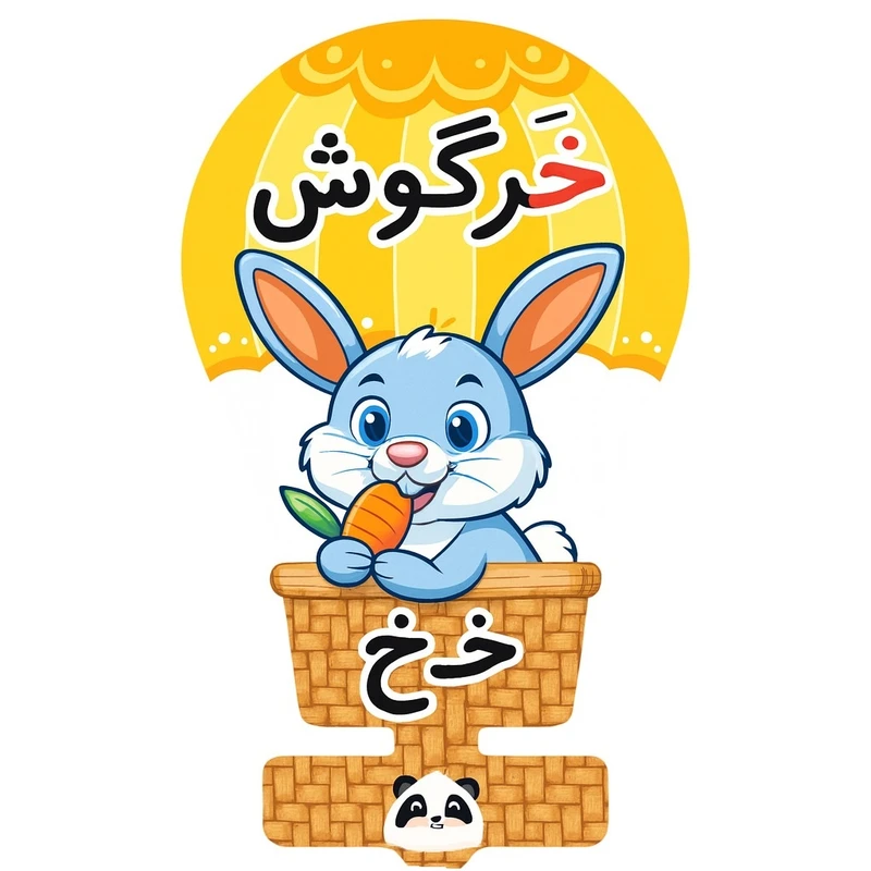 گیفت مدل حروف الفبا طرح نشانه خ به همراه نی مجموعه 30 عددی