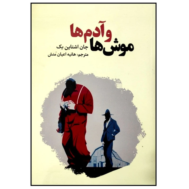 کتاب موش ها و آدم ها اثر جان اشتاین بک انتشارات آراستگان