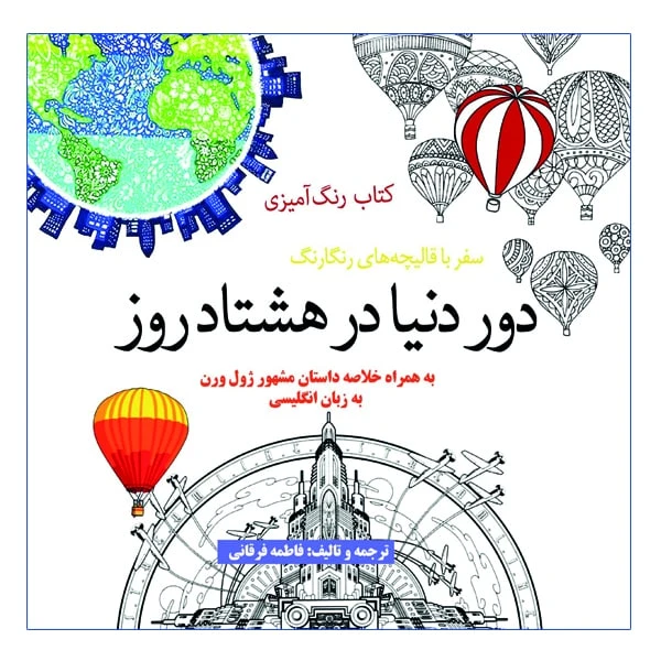 کتاب رنگ آمیزی دور دنیا در هشتاد روز اثر ژول ورن انتشارات آرادمان