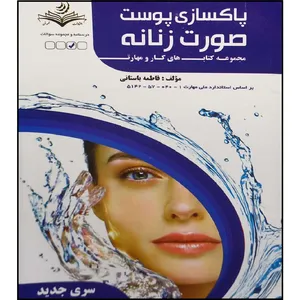 کتاب پاکسازی پوست صورت زنانه اثر فاطمه باستانی انتشارات ظهور فن