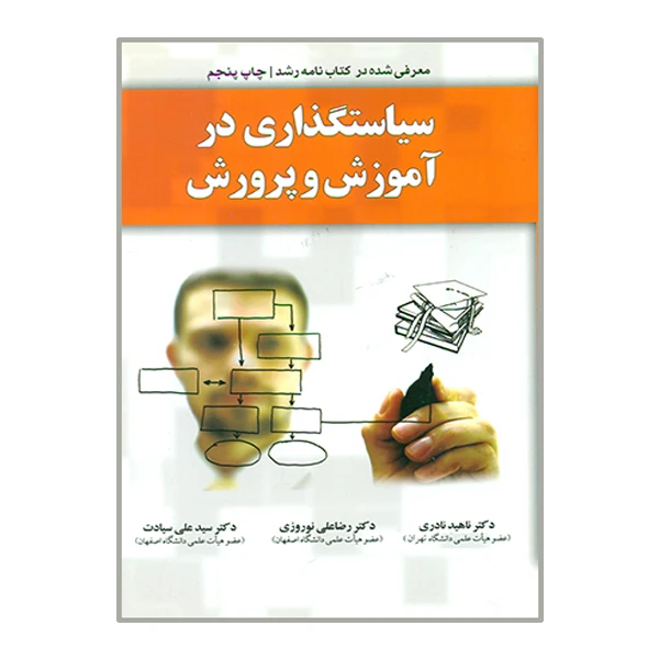 کتاب سیاستگذاری در آموزش و پرورش اثر جمعی از نویسندگان انتشارات یار مانا