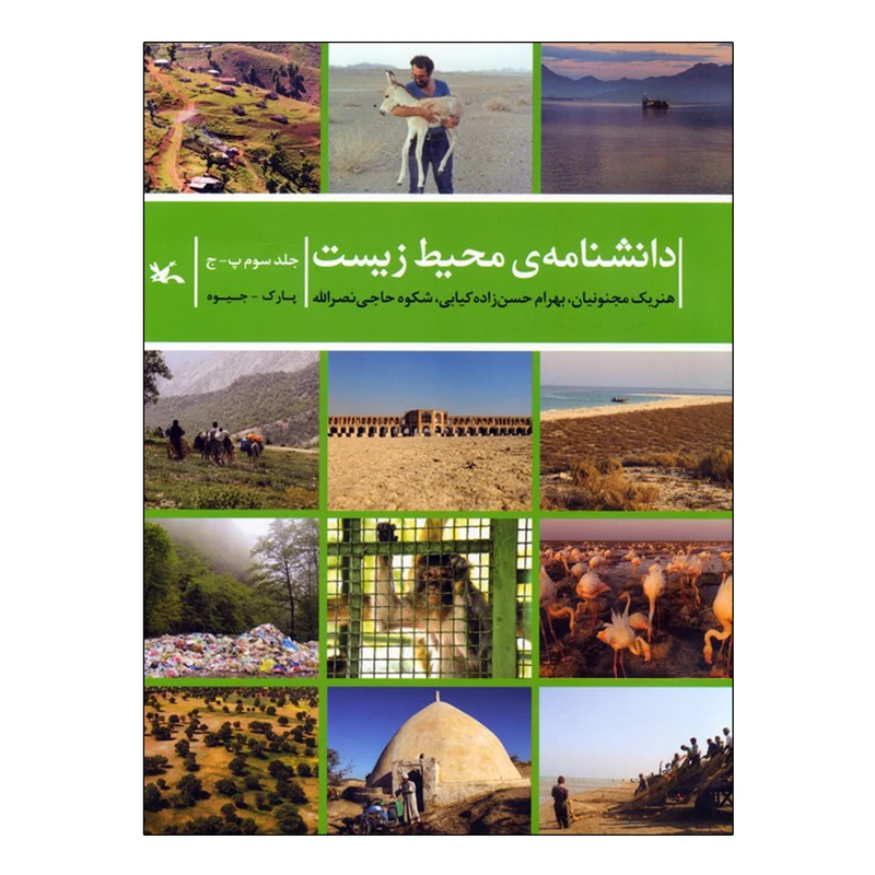 کتاب دانشنامه ی محیط زیست اثر جمعی از نویسندگان انتشارات کانون پرورش فکری کودکان و نوجوانان جلد 3