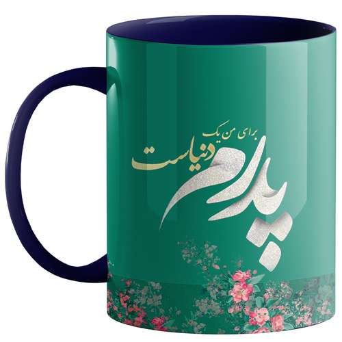 ماگ طرح پدر کد 1010
