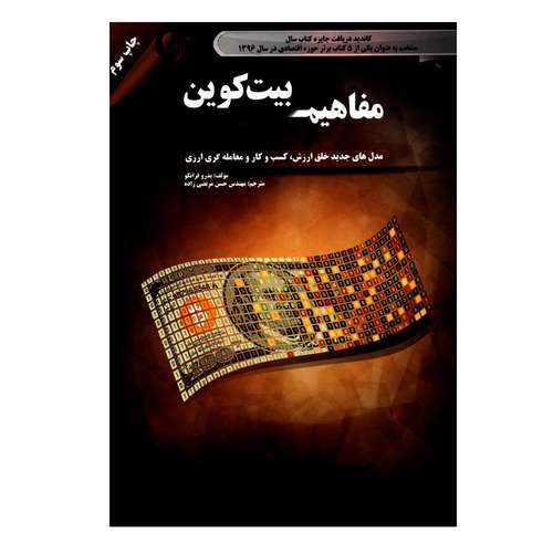 کتاب مفاهیم بیت کوین مدل های جدید خلق ارزش کسب و کار و معامله گری ارزی اثر پدرو فرانکو انتشارات مهربان