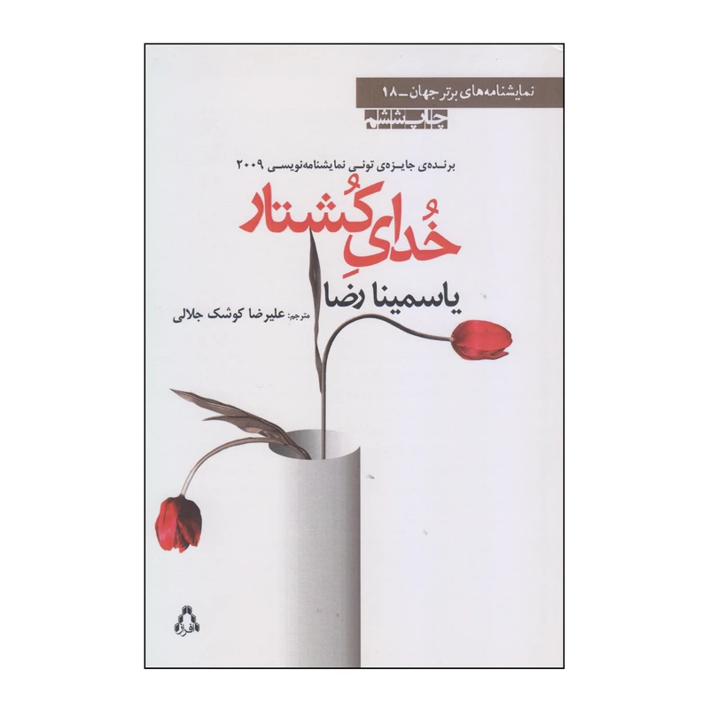 کتاب خدای کشتار اثر یاسمینا رضا انتشارات افراز