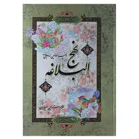کتاب نهج البلاغه ترجمه حسین انصاریان نشر آیین دانش