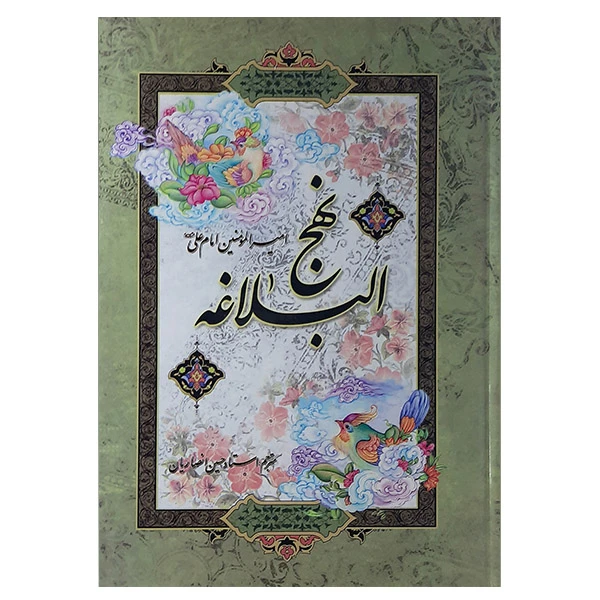 کتاب نهج البلاغه ترجمه حسین انصاریان نشر آیین دانش