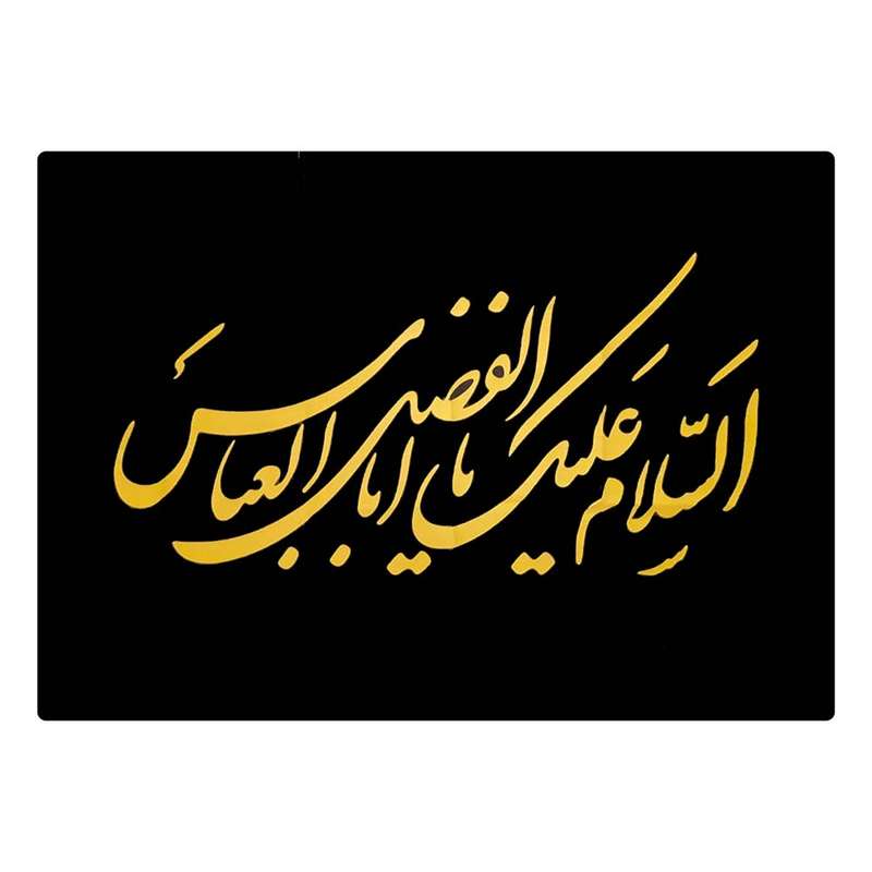 پرچم مدل محرم طرح السلام علیک یا اباالفضل العباس