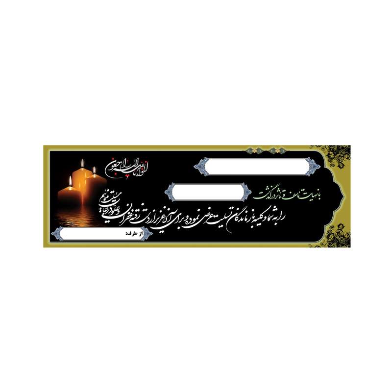 بنر تسلیت کد B-SED_3551