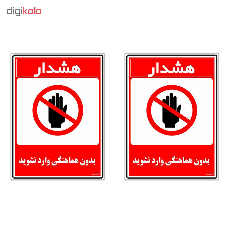 برچسب چاپ پارسیان طرح بدون هماهنگی وارد نشوید کد 1520103 بسته 2 عددی