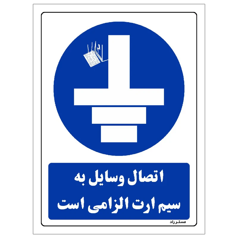  برچسب ایمنی مستر راد طرح اتصال وسایل به سیم ارت الزامی است مدل HSE-OSHA-0167