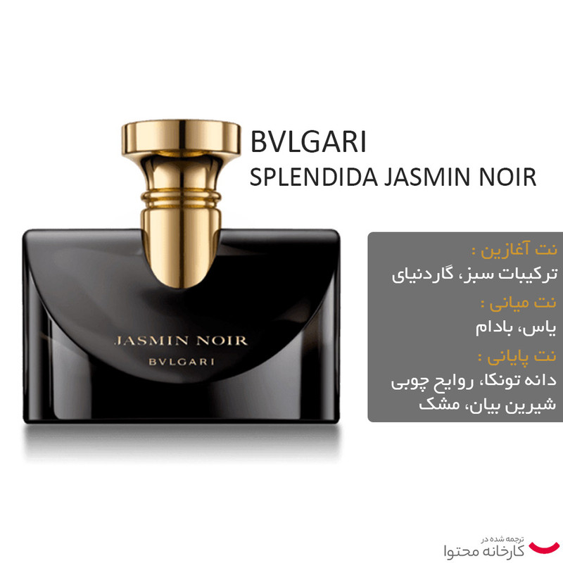 ادو پرفیوم زنانه بولگاری مدل Jasmin Noir حجم 100 میلی لیتر