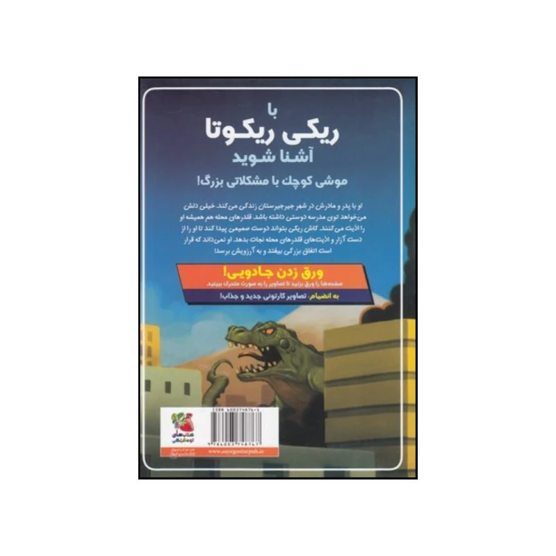 کتاب ریکی ریکوتا و موش آهنی خفن اثر دیو پیلکی انتشارات سایه گستر