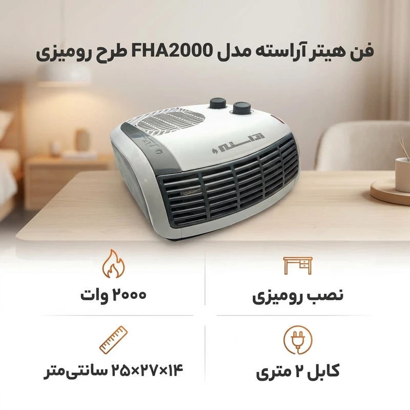 عکس شماره 2 : فن هیتر آراسته مدل fha2000 طرح رومیزی
