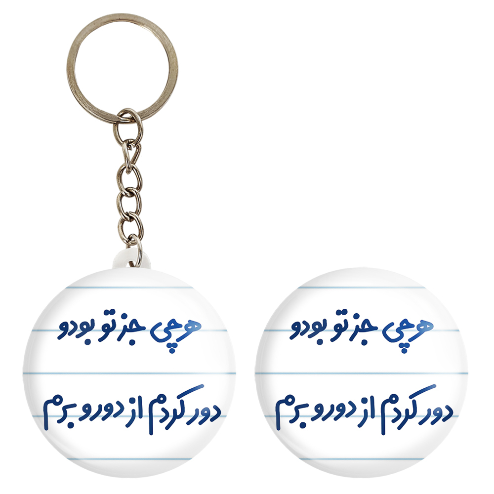 پیکسل خندالو مدل هرچی جز تو بودو دور کردم از دوروبرم کد 6743 به همراه جاکلیدی