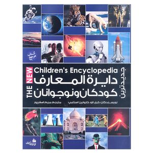 کتاب جدیدترین دایرة‌المعارف کودکان و نوجوانان اثر کری لاو و کارولین استامپ انتشارات پیام آزادی