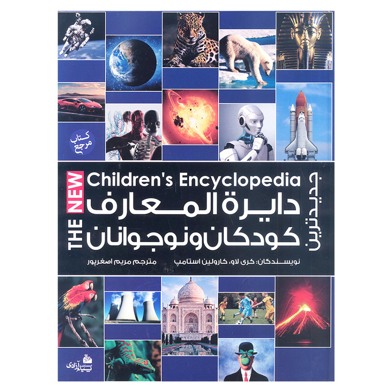 کتاب جدیدترین دایرة‌المعارف کودکان و نوجوانان اثر کری لاو و کارولین استامپ انتشارات پیام آزادی