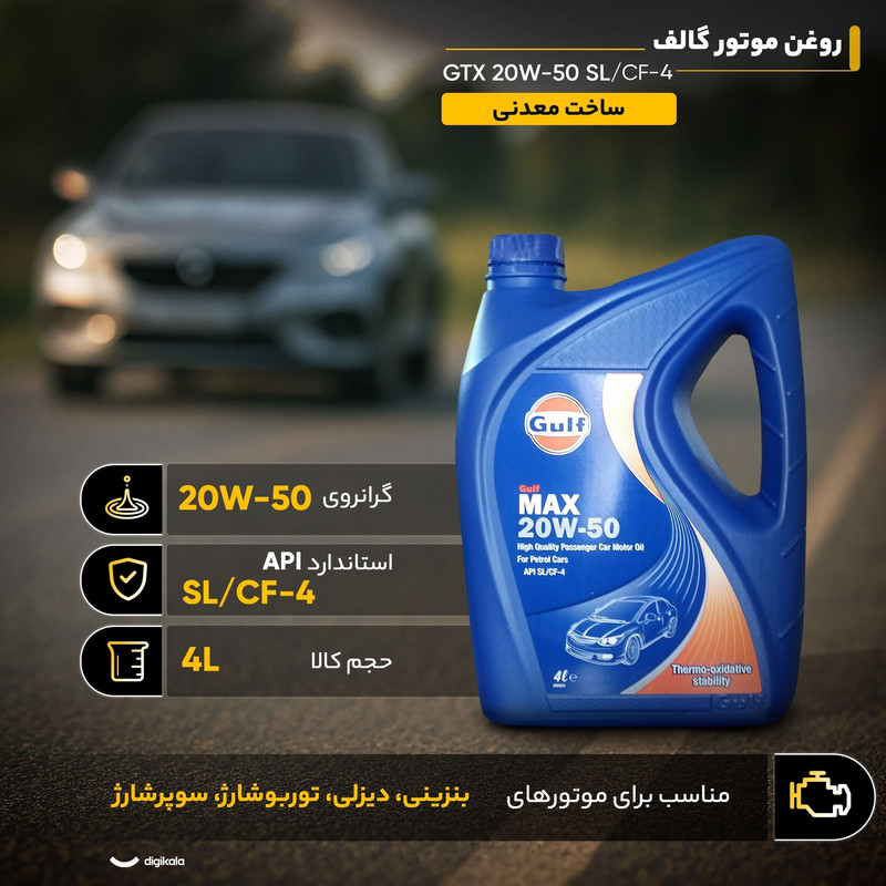 روغن موتور گالف مدل مکس ( MAX ) 20W50 SL حجم 4لیتر