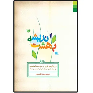 کتاب بهشت اندیشه اثر احمدرضا آقادادی انتشارات دلیل ما