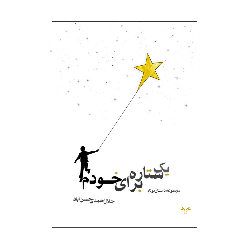 کتاب یک ستاره برای خودم اثر جلال احمدی حسن آباد انتشارات نامه مهر 
