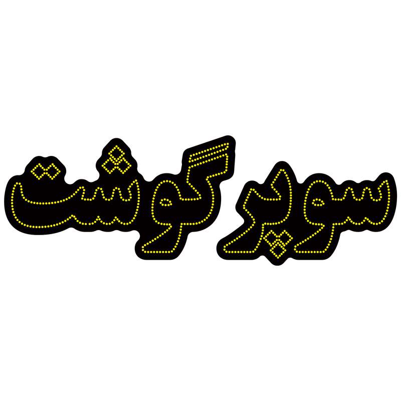 تابلو ال ای دی آیاز مدل سوپرگوشت کد Y670 تابلو ال ای دی آیاز مدل سوپرگوشت کد Y670