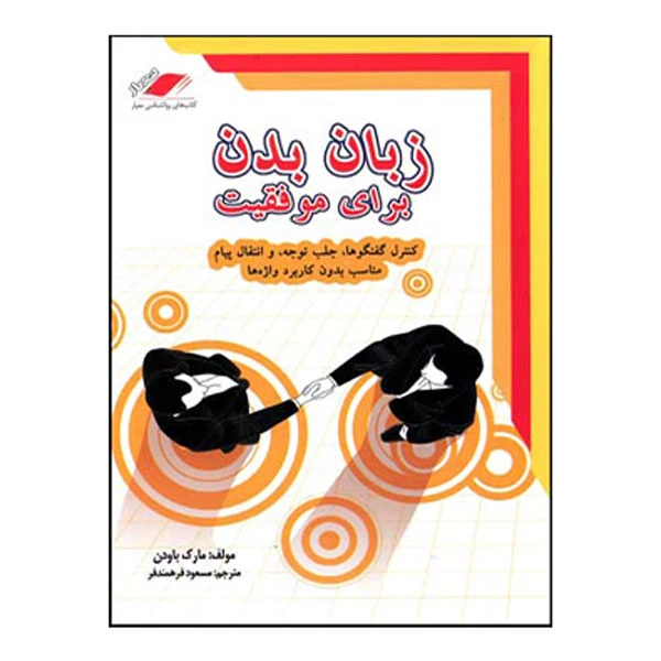 کتاب زبان بدن برای موفقیت اثر مارک باودن انتشارات معیار اندیشه