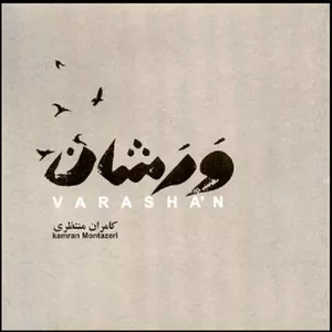 آلبوم موسیقی ورشان اثر کامران منتظری