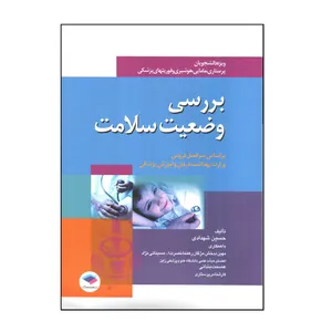 کتاب بررسی وضعيت سلامت اثر حسين شهدادی انتشارات جامعه نگر