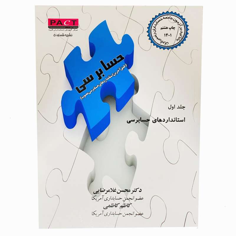 کتاب حسابرسی اثر دکتر محسن غلام رضایی و دکتر کاظم کاظمی انتشارات ترمه