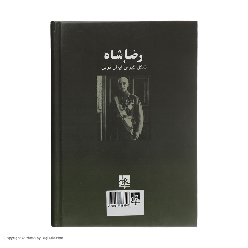 کتاب رضا شاه و شکل گیری ایران نوین اثر استفانی کرونین
