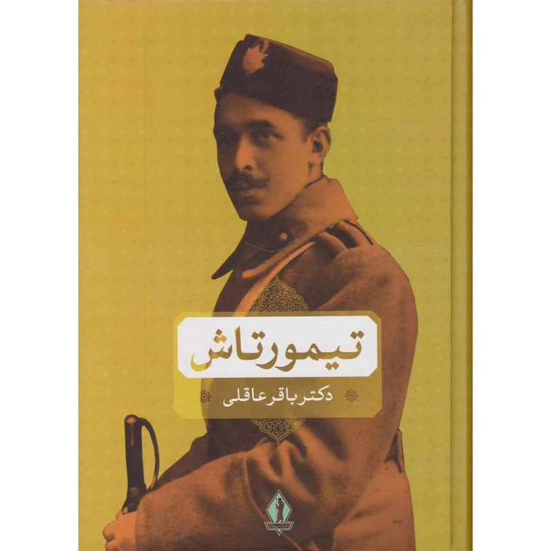 کتاب تیمورتاش اثر دکتر باقر عاقلی نشر سازمان انتشارات جاویدان