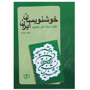 کتاب خوشنویسان ایران اثر علی راهجیری انتشارات مکتوب جلد 3
