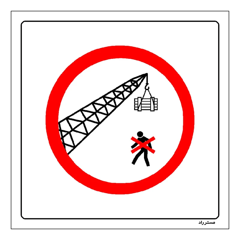 برچسب ایمنی مستر راد طرح توقف و تردد زیر بار جرثقیل ممنوع مدل HSE-OSHA-627