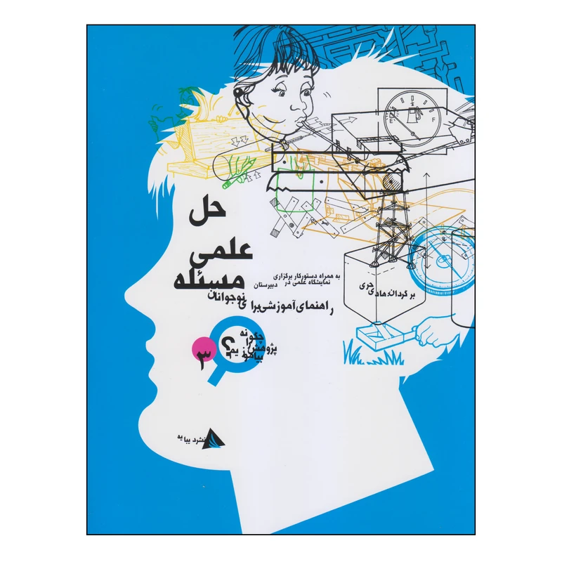 کتاب حل علمی مسئله اثر جورج میلز و جان آیتکن انتشارات دیبایه