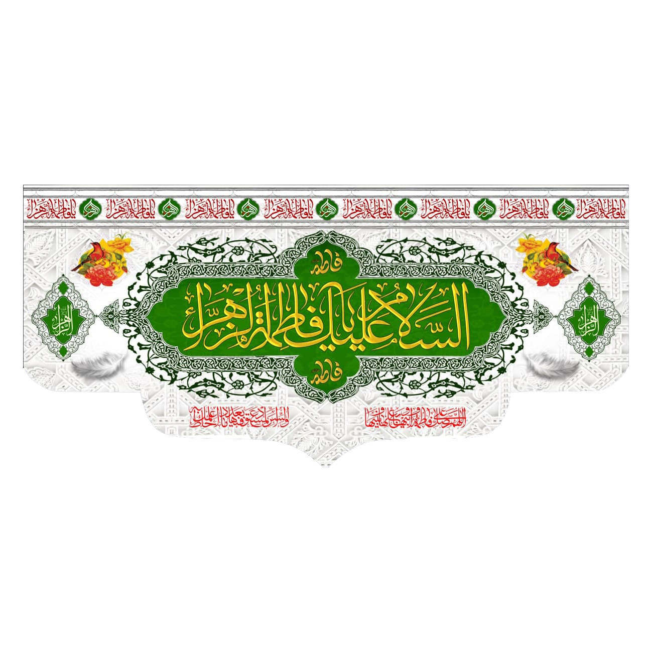 پرچم مدل السلام علیک یا فاطمه الزهرا کد 30001-3140