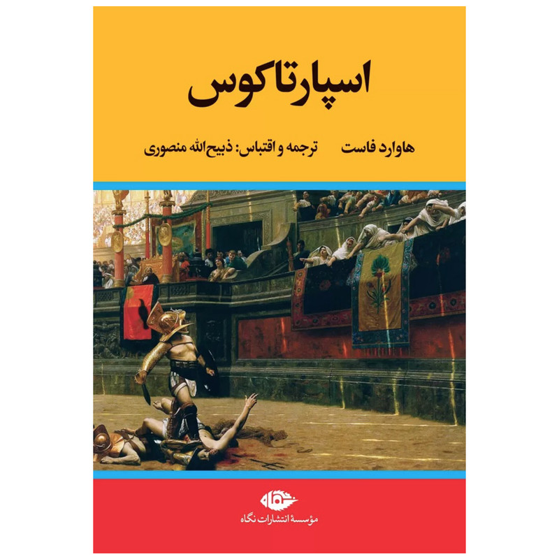 کتاب اسپارتاکوس اثر هاوارد فاست نشر نگاه