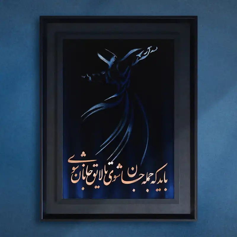 تابلو معرق مس طرح خوشنویسی رقص سماع کد 5545-7