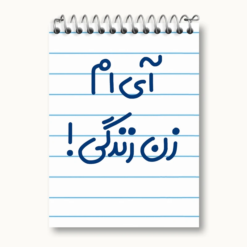 دفتر یادداشت 50 برگ خندالو مدل آی ام زن زندگی ! کد 6503