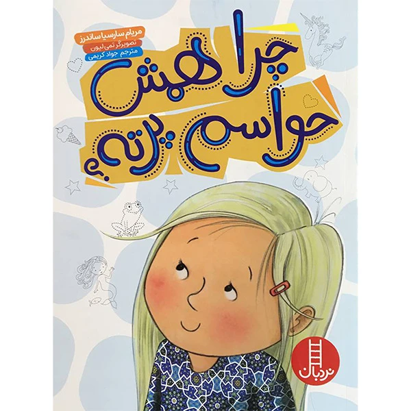 کتاب چرا همش حواسم پرته؟ اثر مريام سارسيا ساندرز انتشارات فنی ايران